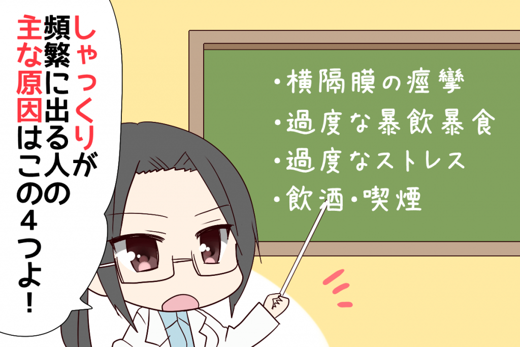 しゃっくり　よく出る　頻繁